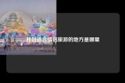 开封适合情侣旅游的地方是哪里