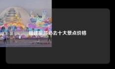 福建旅游必去十大景点价格