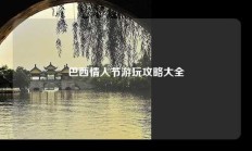 巴西情人节游玩攻略大全