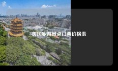 美国旅游景点门票价格表