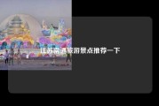 江苏南通旅游景点推荐一下