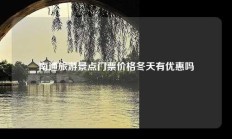南通旅游景点门票价格冬天有优惠吗