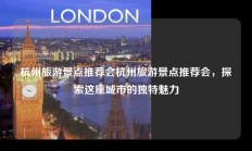 杭州旅游景点推荐会杭州旅游景点推荐会，探索这座城市的独特魅力