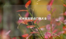 杭州旅游景点门票大全