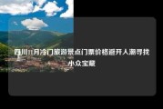 四川11月冷门旅游景点门票价格避开人潮寻找小众宝藏