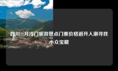 四川11月冷门旅游景点门票价格避开人潮寻找小众宝藏