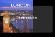 春节长春旅游攻略