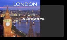春节长春旅游攻略