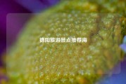德阳旅游景点推荐海