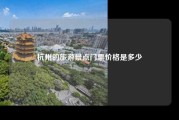 杭州的旅游景点门票价格是多少