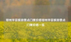 鄂州华容旅游景点门票价格鄂州华容旅游景点门票价格一览