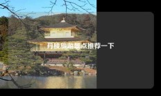 丹棱旅游景点推荐一下