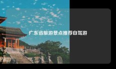 广东省旅游景点推荐自驾游