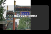 同安金光湖游玩攻略路线