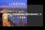 扬州周边二日游旅游景点门票价格扬州的二日游之旅