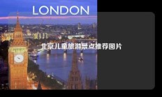 北京儿童旅游景点推荐图片