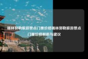 锡林郭勒旅游景点门票价格锡林郭勒旅游景点门票价格解析与建议
