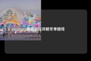 贵阳游玩攻略冬季路线