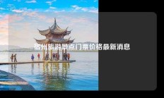 宿州旅游景点门票价格最新消息