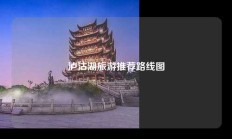 泸沽湖旅游推荐路线图