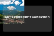 河南三天旅游推荐探索历史与自然的完美融合