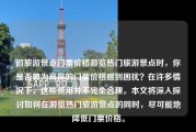 游旅游景点门票价格游览热门旅游景点时，你是否曾为高昂的门票价格感到困扰？在许多情况下，这些费用并不完全合理。本文将深入探讨如何在游览热门旅游景点的同时，尽可能地降低门票价格。