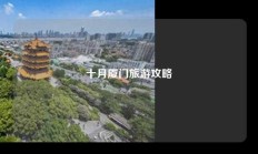十月厦门旅游攻略