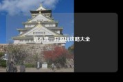 响水湾一日游玩攻略大全
