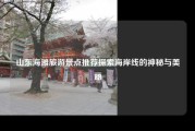山东海滩旅游景点推荐探索海岸线的神秘与美丽