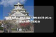 新疆旅游景点门票价格图片新疆旅游景点门票价格与美丽风景的相遇