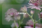 三天旅游景点