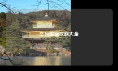 三台游玩攻略大全
