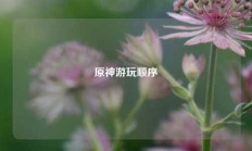 原神游玩顺序