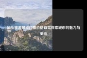 汕头旅游景点门票价格自驾探索城市的魅力与美丽