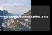 凤凰旅游景点门票价格风凰旅游景点门票价格详解