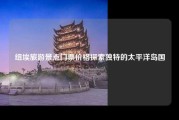 纽埃旅游景点门票价格探索独特的太平洋岛国