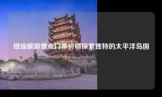 纽埃旅游景点门票价格探索独特的太平洋岛国