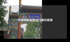 开封市旅游景点门票价格表