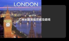 广州长隆游玩攻略及路线