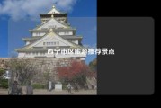 西宁市区旅游推荐景点