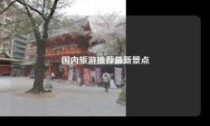 国内旅游推荐最新景点