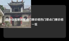 国庆自驾旅游景点门票价格热门景点门票价格一览