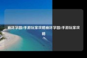 崩坏学园2手游玩家攻略崩坏学园2手游玩家攻略