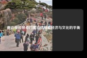 南边旅游景点门票价格探索经济与文化的平衡