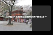 4-6月国内旅游推荐四至六月国内旅游推荐