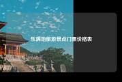 乐满地旅游景点门票价格表