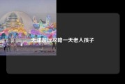天津游玩攻略一天老人孩子