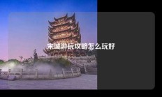 宋城游玩攻略怎么玩好