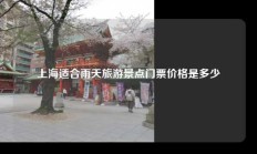 上海适合雨天旅游景点门票价格是多少