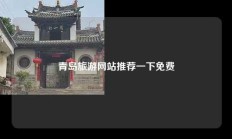 青岛旅游网站推荐一下免费